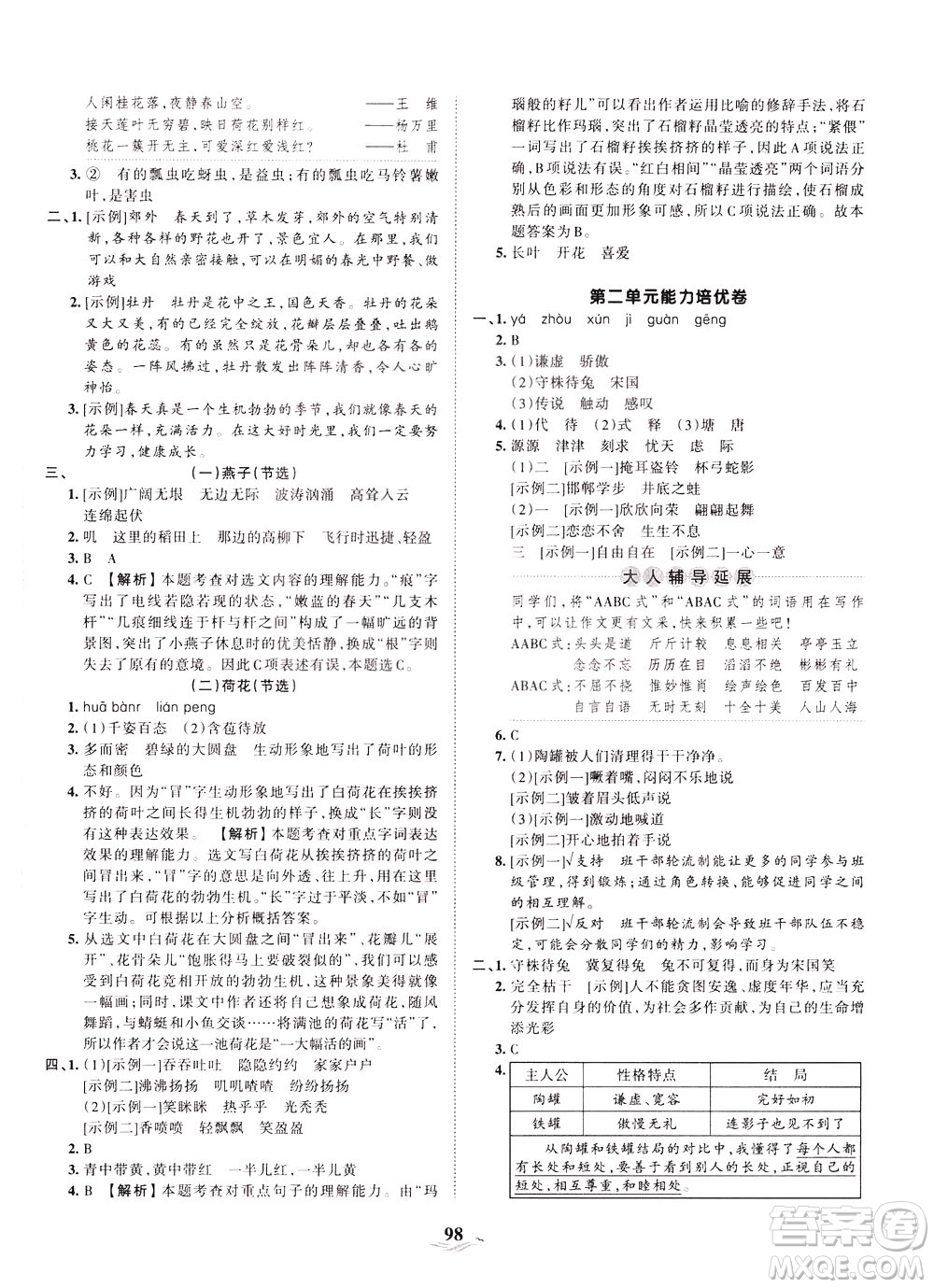 江西人民出版社2021春王朝霞培優(yōu)100分語(yǔ)文三年級(jí)下冊(cè)RJ人教版答案