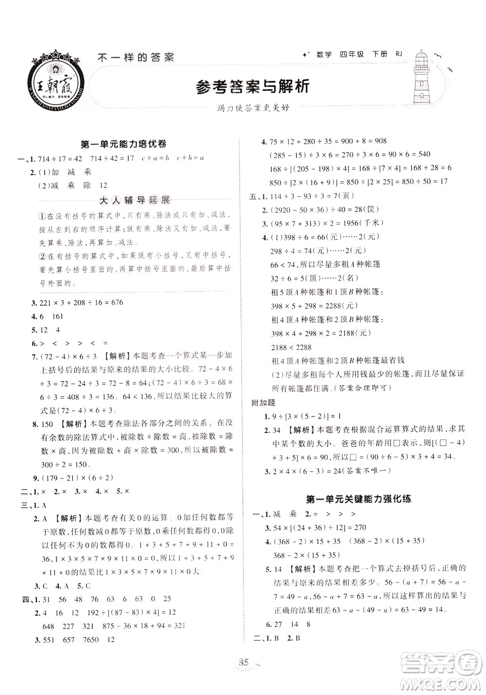 江西人民出版社2021春王朝霞培優(yōu)100分數(shù)學(xué)四年級下冊RJ人教版答案