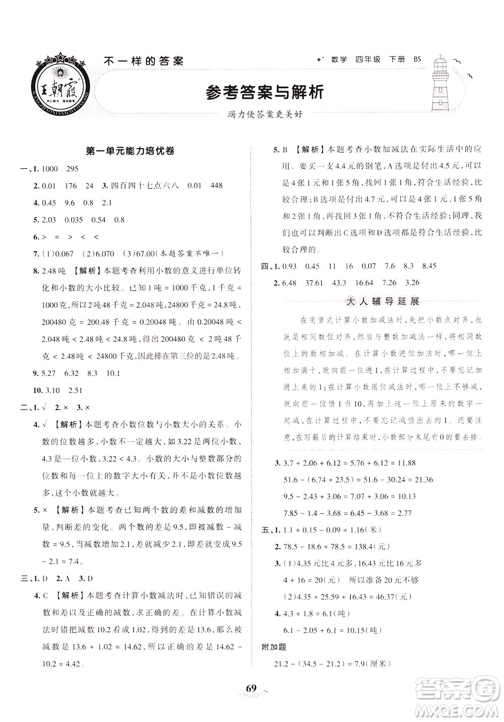 江西人民出版社2021春王朝霞培優(yōu)100分?jǐn)?shù)學(xué)四年級(jí)下冊(cè)BS北師大版答案