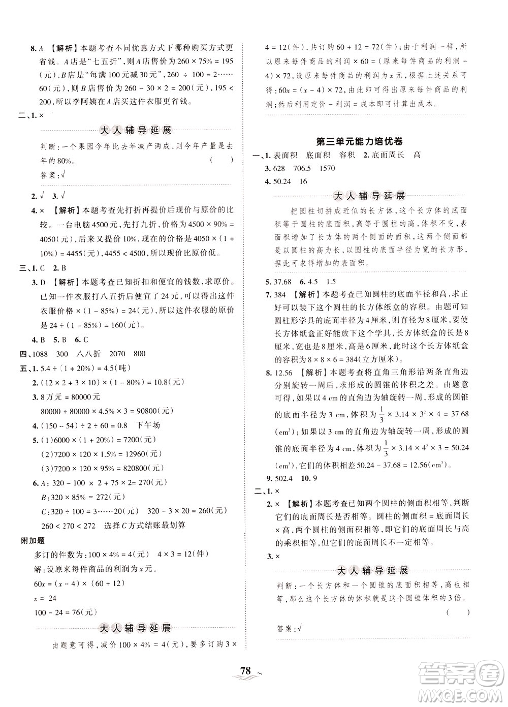 江西人民出版社2021春王朝霞培優(yōu)100分?jǐn)?shù)學(xué)六年級(jí)下冊RJ人教版答案