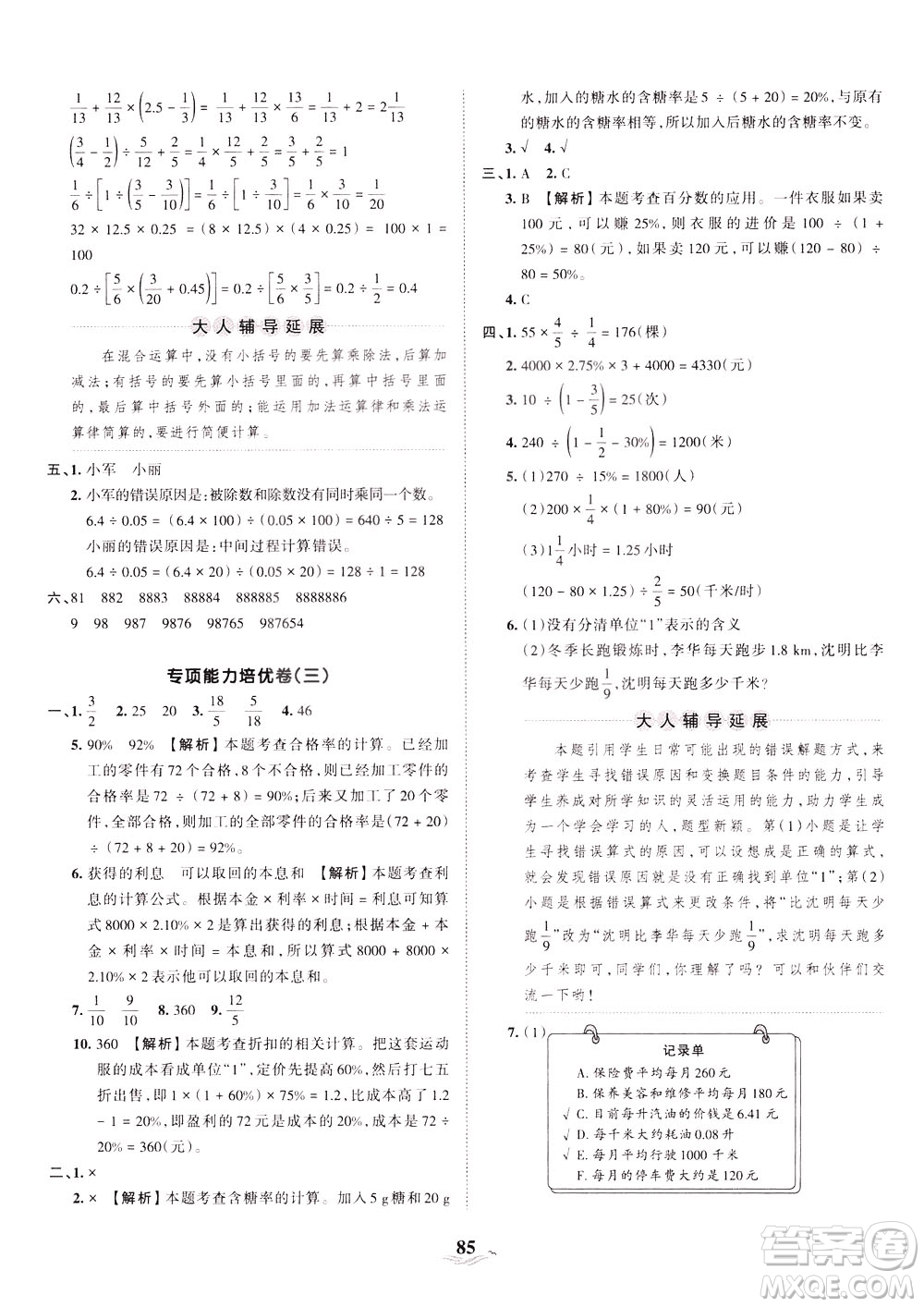 江西人民出版社2021春王朝霞培優(yōu)100分?jǐn)?shù)學(xué)六年級(jí)下冊RJ人教版答案