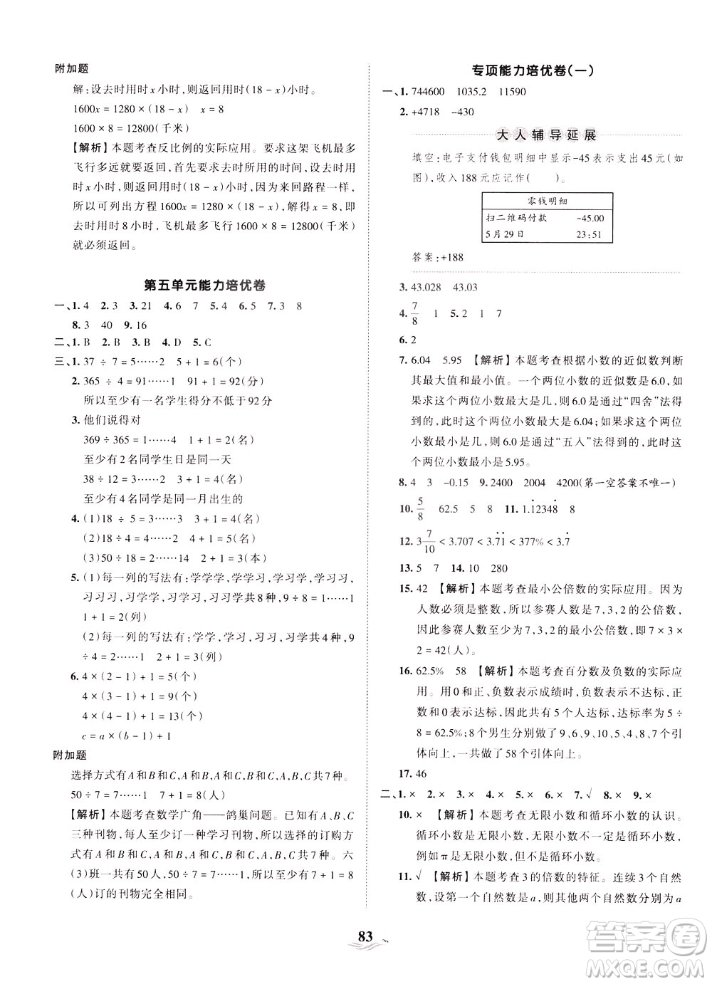 江西人民出版社2021春王朝霞培優(yōu)100分?jǐn)?shù)學(xué)六年級(jí)下冊RJ人教版答案