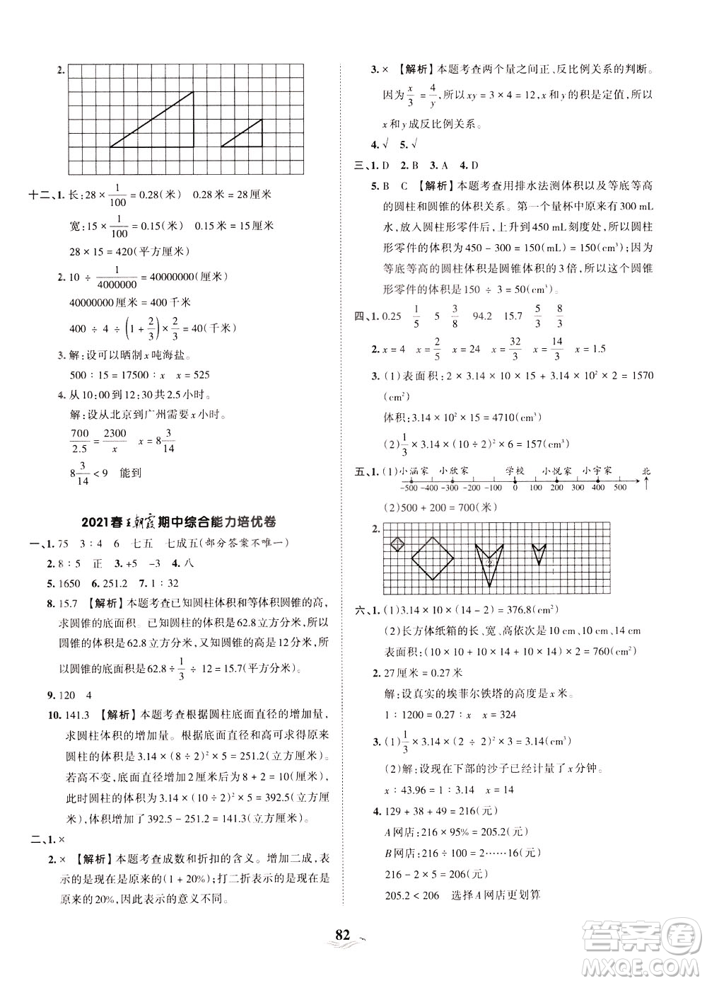 江西人民出版社2021春王朝霞培優(yōu)100分?jǐn)?shù)學(xué)六年級(jí)下冊RJ人教版答案