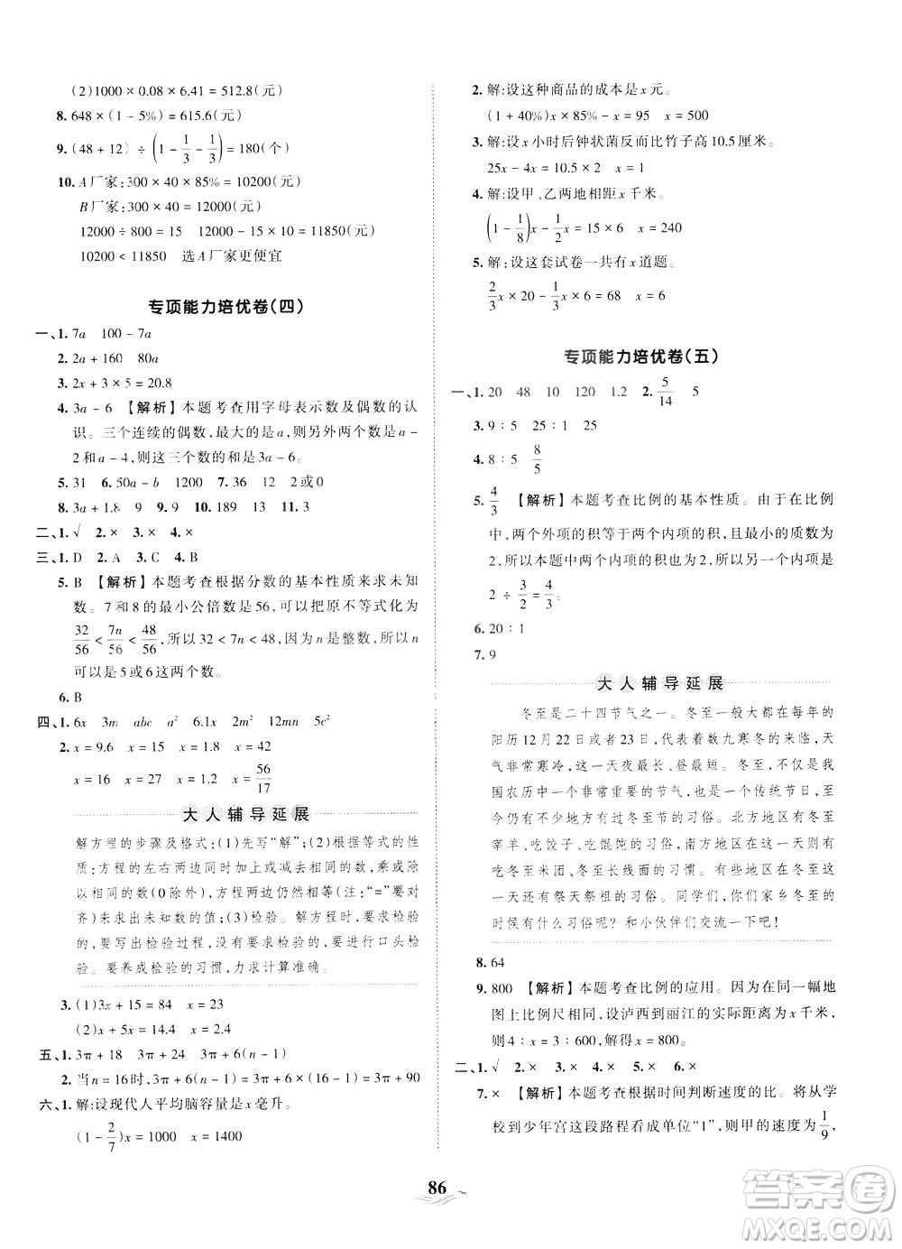 江西人民出版社2021春王朝霞培優(yōu)100分?jǐn)?shù)學(xué)六年級(jí)下冊RJ人教版答案