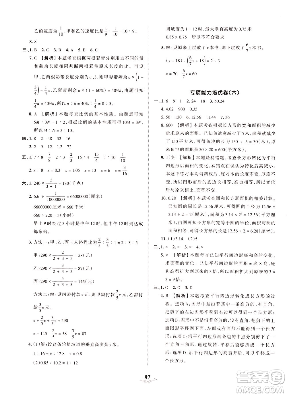 江西人民出版社2021春王朝霞培優(yōu)100分?jǐn)?shù)學(xué)六年級(jí)下冊RJ人教版答案