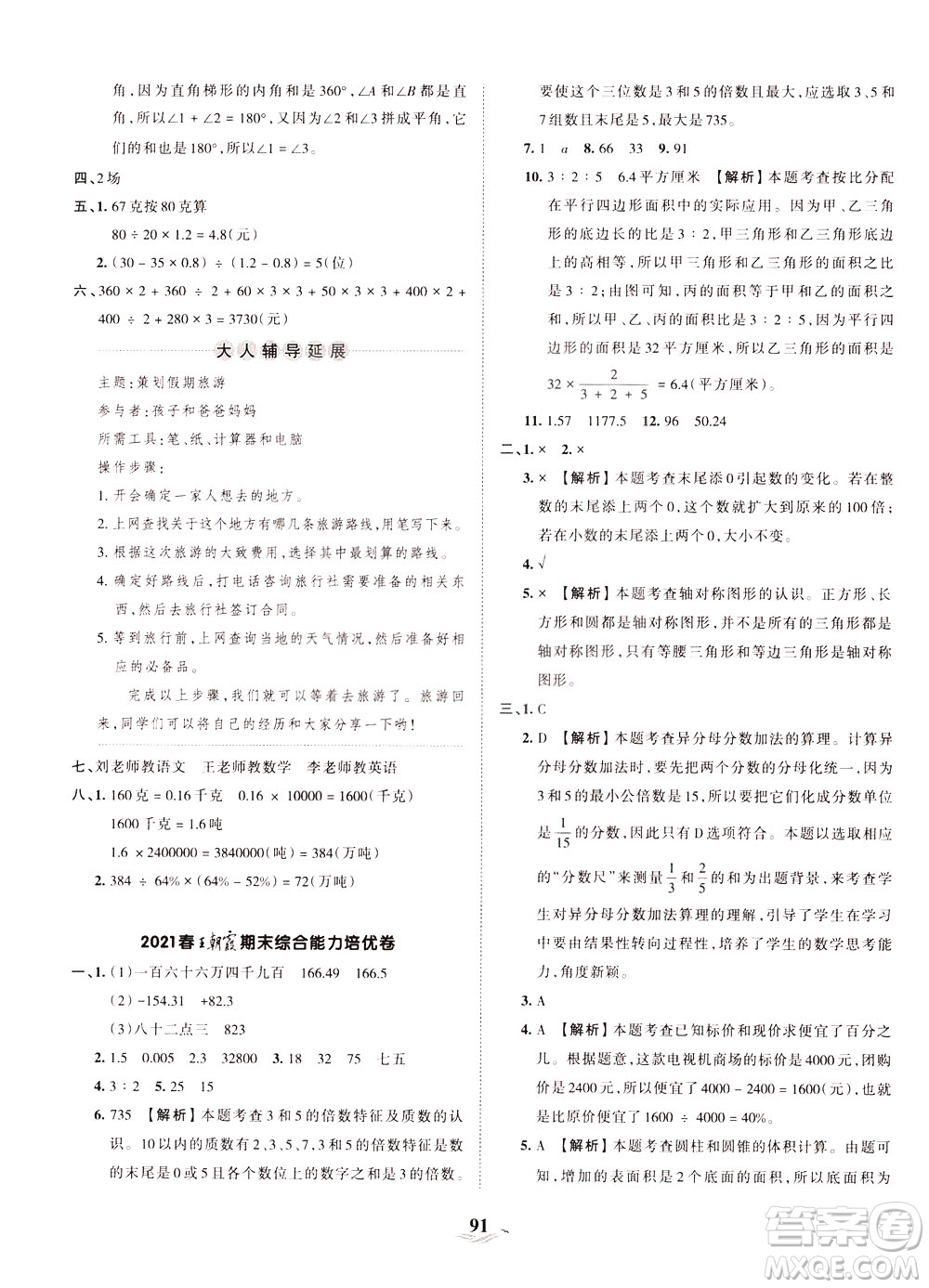 江西人民出版社2021春王朝霞培優(yōu)100分?jǐn)?shù)學(xué)六年級(jí)下冊RJ人教版答案