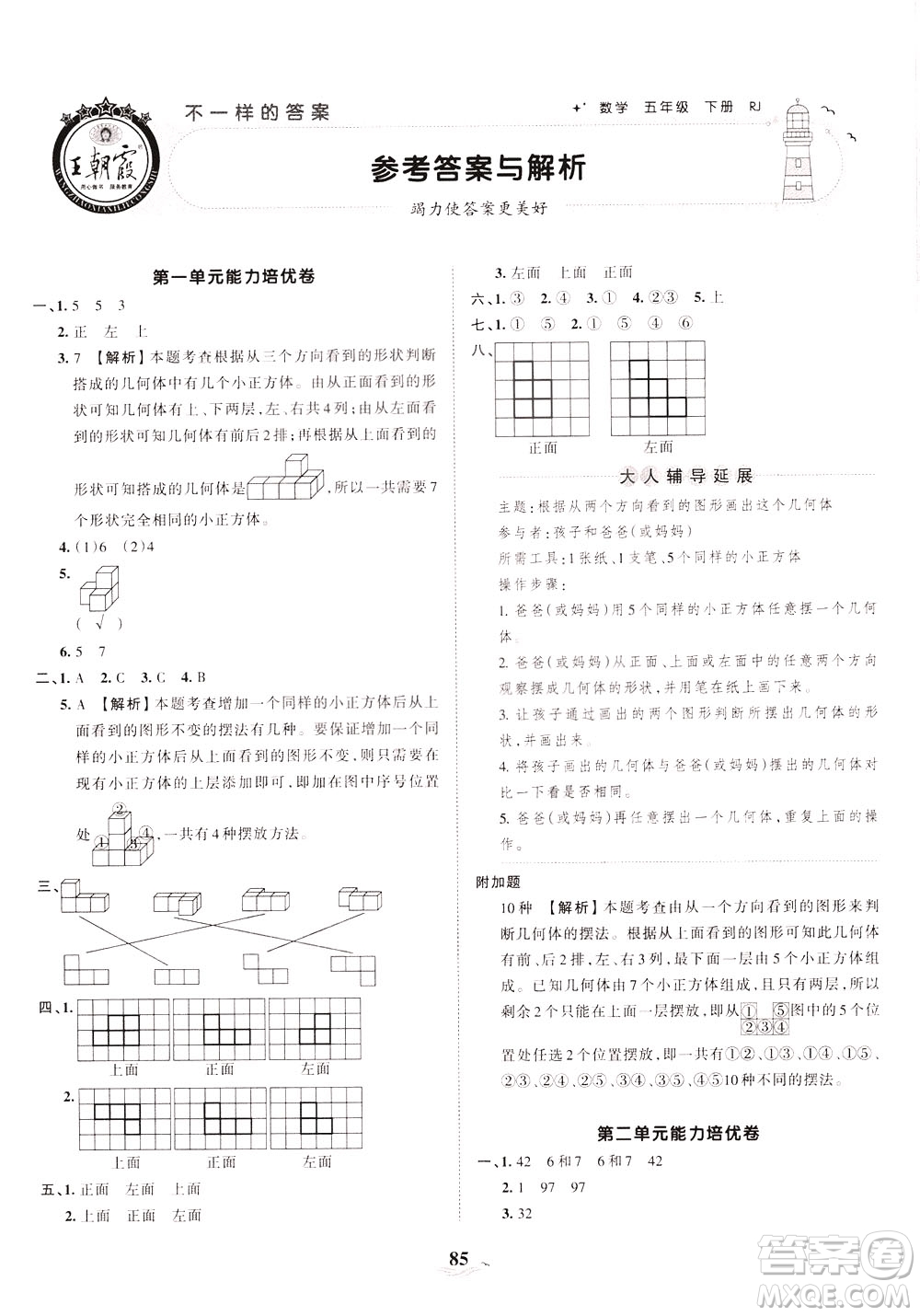 江西人民出版社2021春王朝霞培優(yōu)100分數(shù)學五年級下冊RJ人教版答案