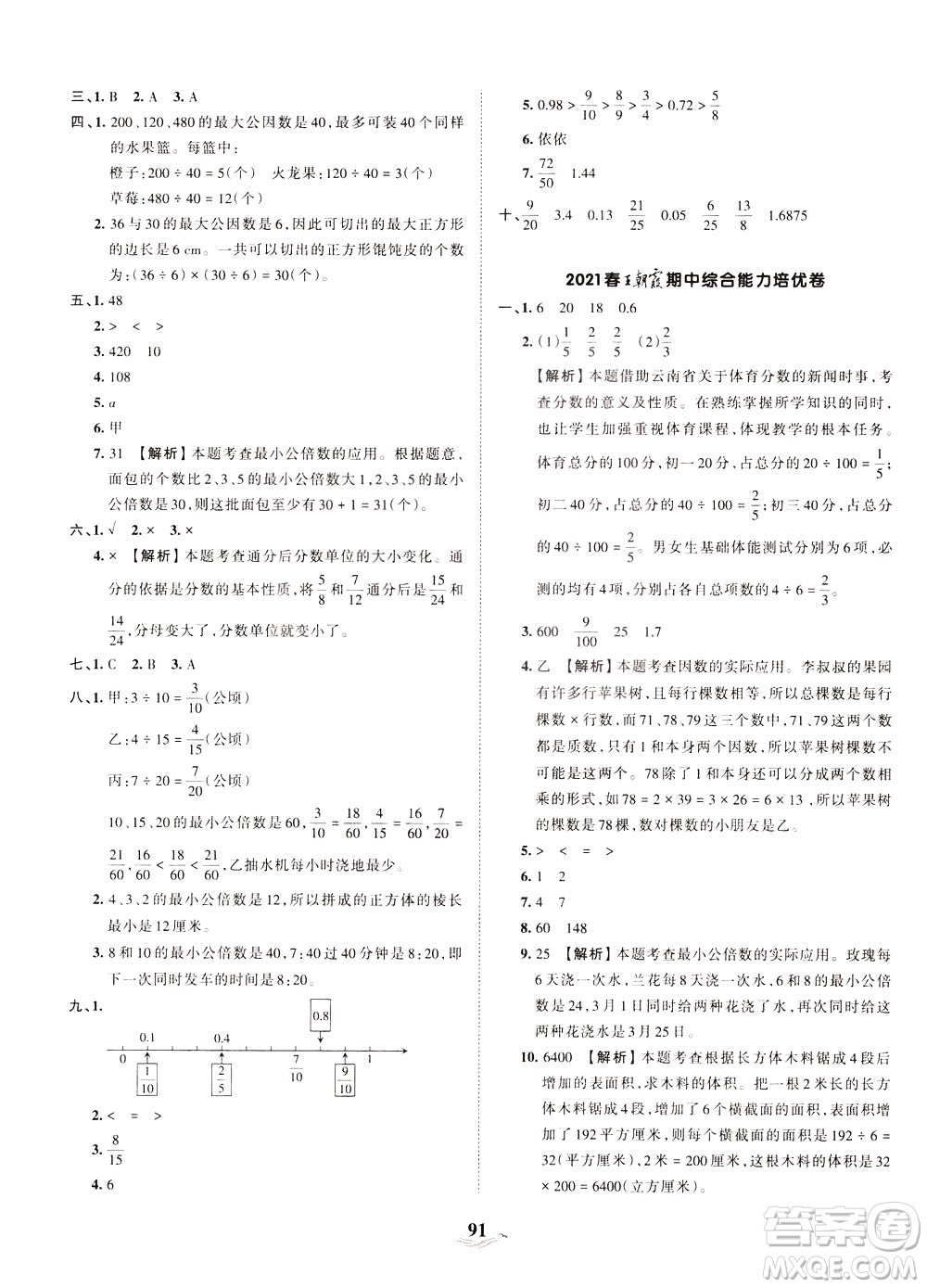 江西人民出版社2021春王朝霞培優(yōu)100分數(shù)學五年級下冊RJ人教版答案