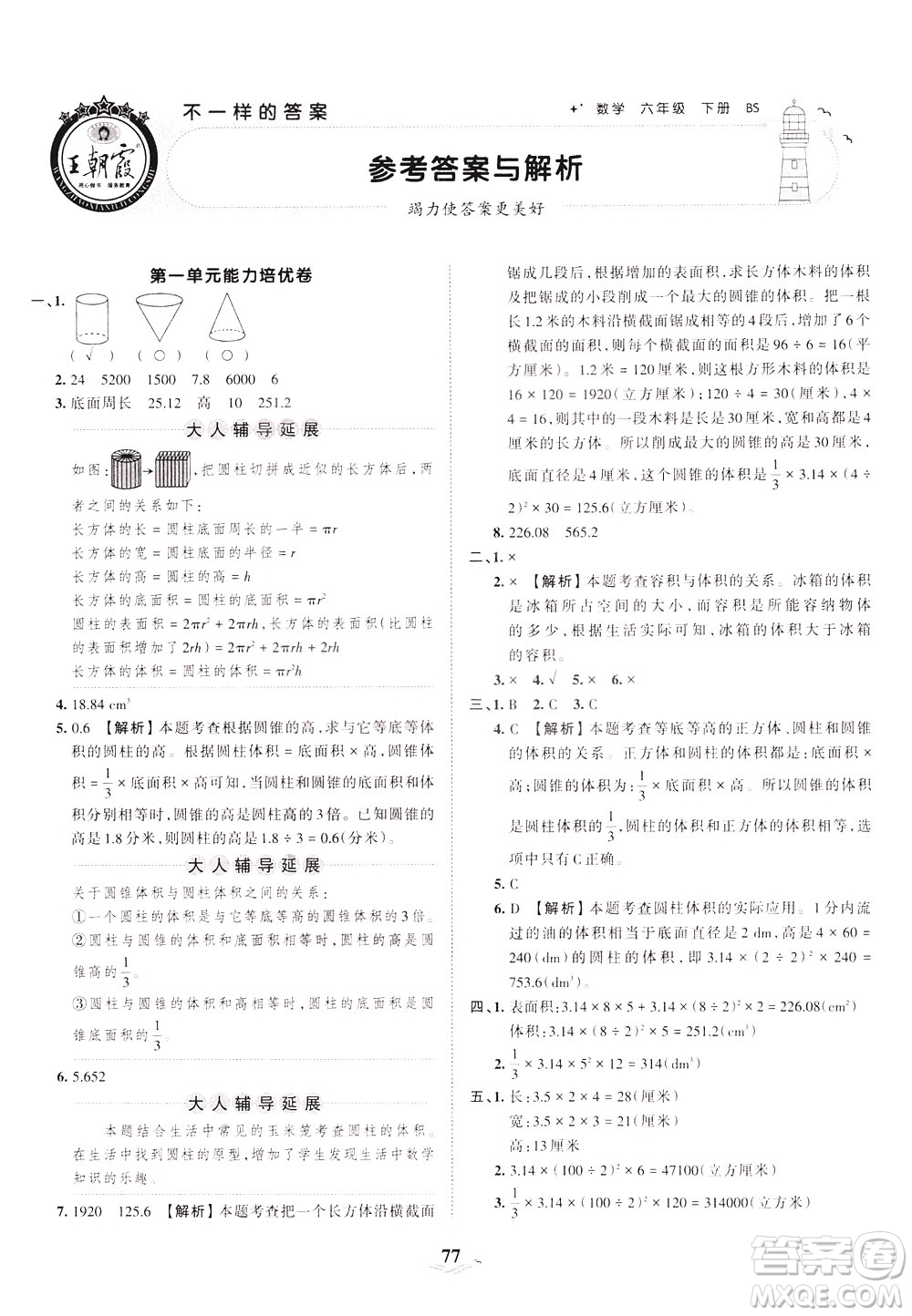 江西人民出版社2021春王朝霞培優(yōu)100分數(shù)學六年級下冊BS北師大版答案