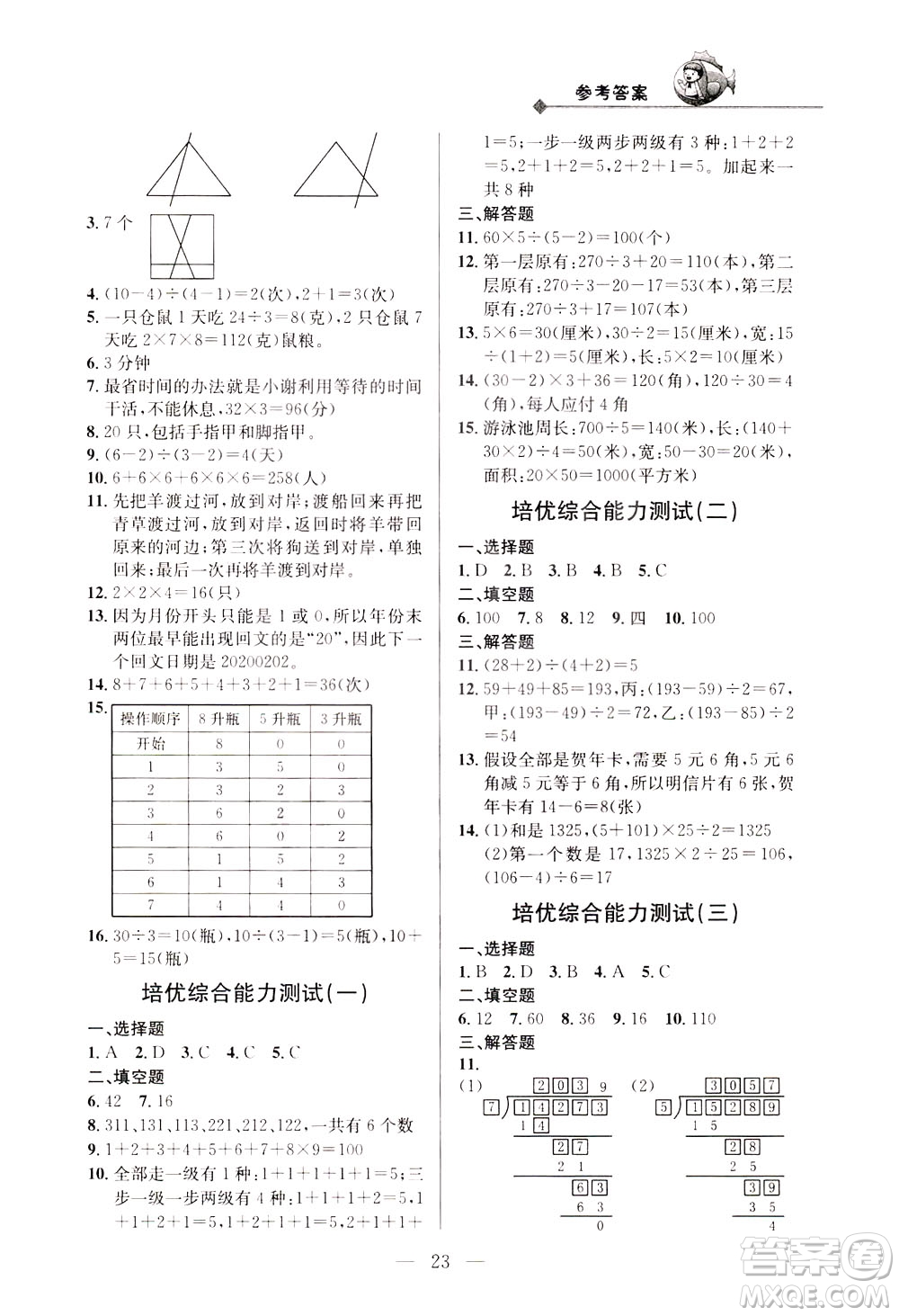 崇文書局2021培優(yōu)新幫手數(shù)學三年級通用版答案