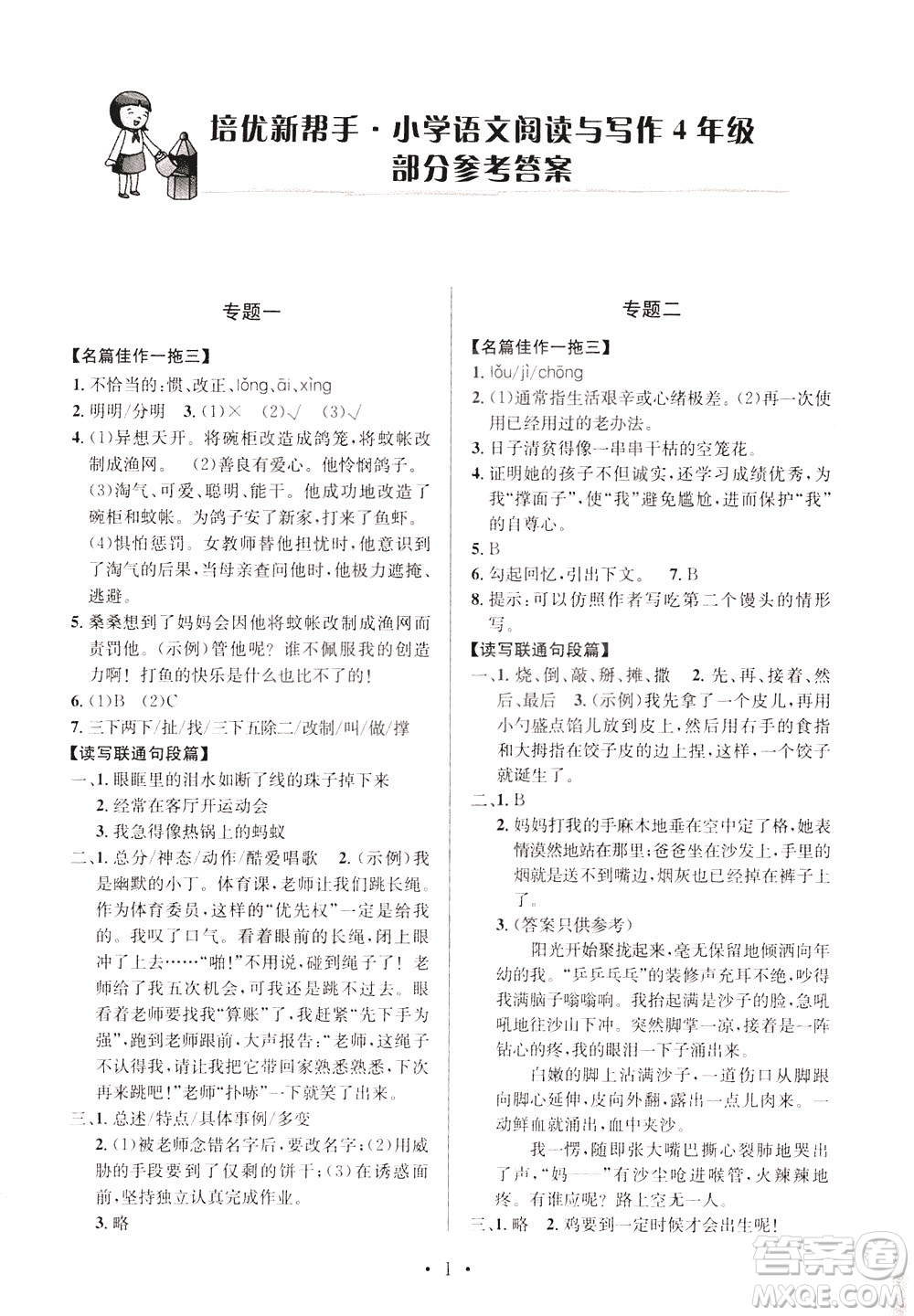 崇文書局2021培優(yōu)新幫手小學(xué)語(yǔ)文閱讀與寫作四年級(jí)通用版答案