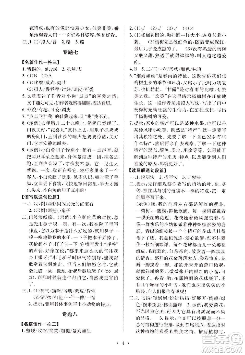 崇文書局2021培優(yōu)新幫手小學(xué)語(yǔ)文閱讀與寫作四年級(jí)通用版答案