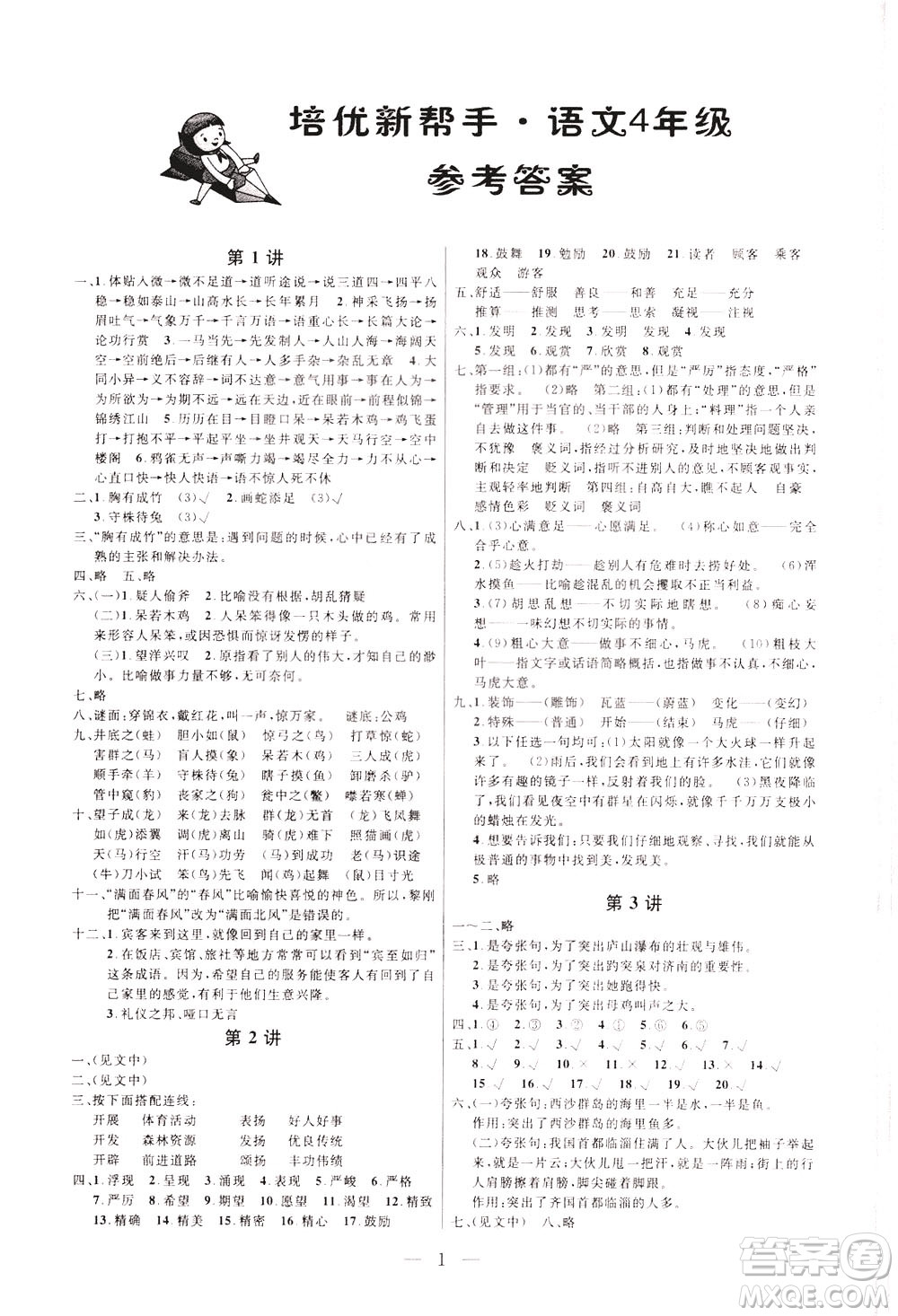 崇文書局2021培優(yōu)新幫手語文四年級通用版答案