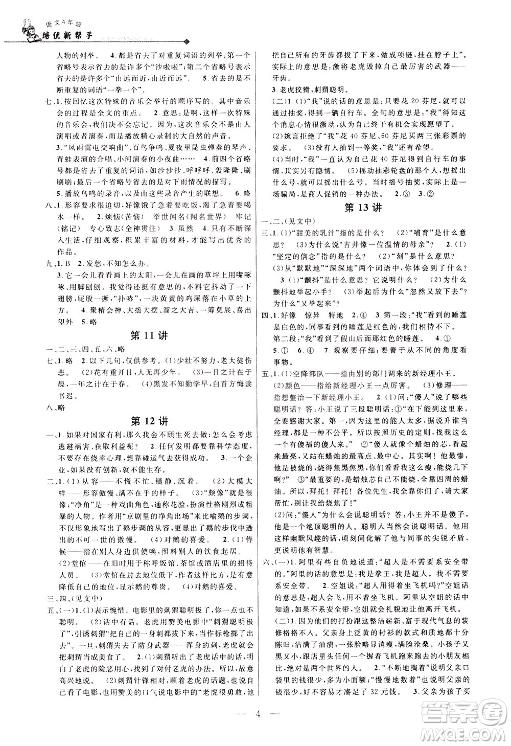 崇文書局2021培優(yōu)新幫手語文四年級通用版答案