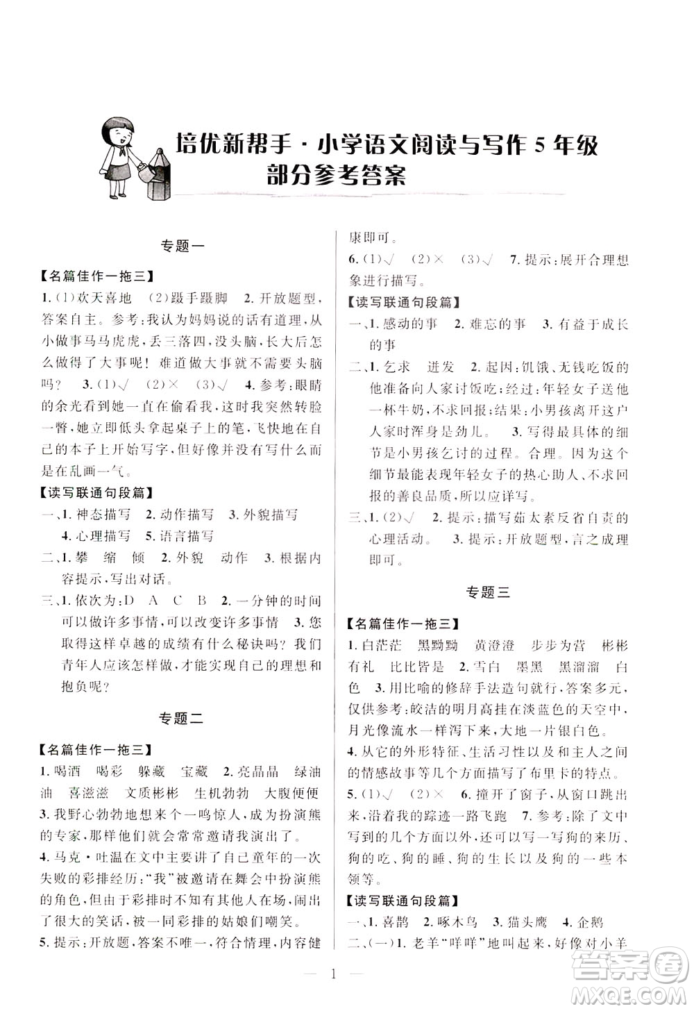 崇文書局2021培優(yōu)新幫手小學語文閱讀與寫作五年級通用版答案