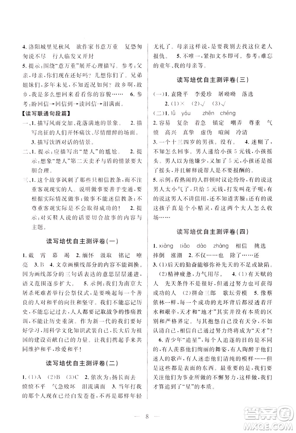 崇文書局2021培優(yōu)新幫手小學語文閱讀與寫作五年級通用版答案