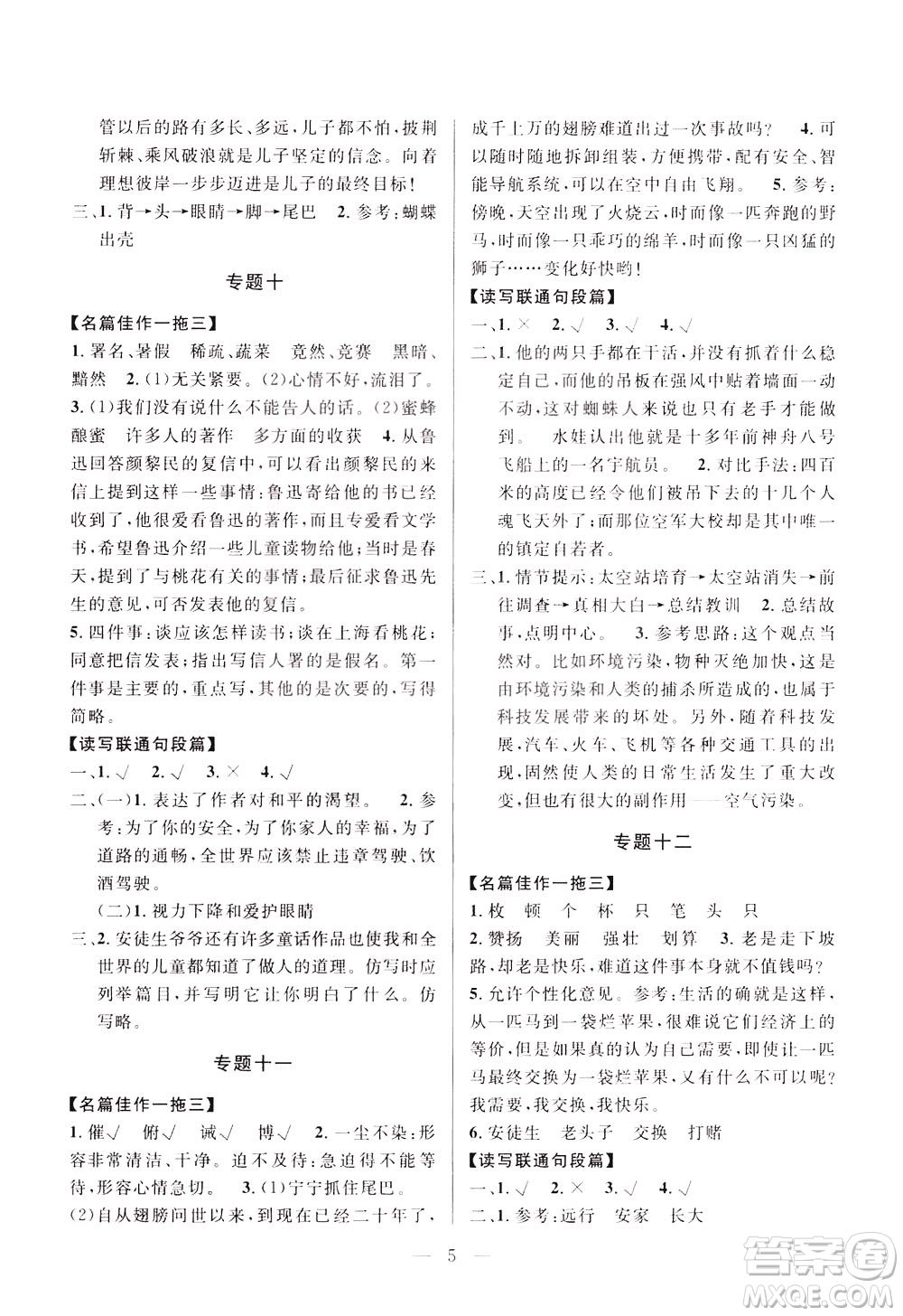崇文書局2021培優(yōu)新幫手小學語文閱讀與寫作五年級通用版答案