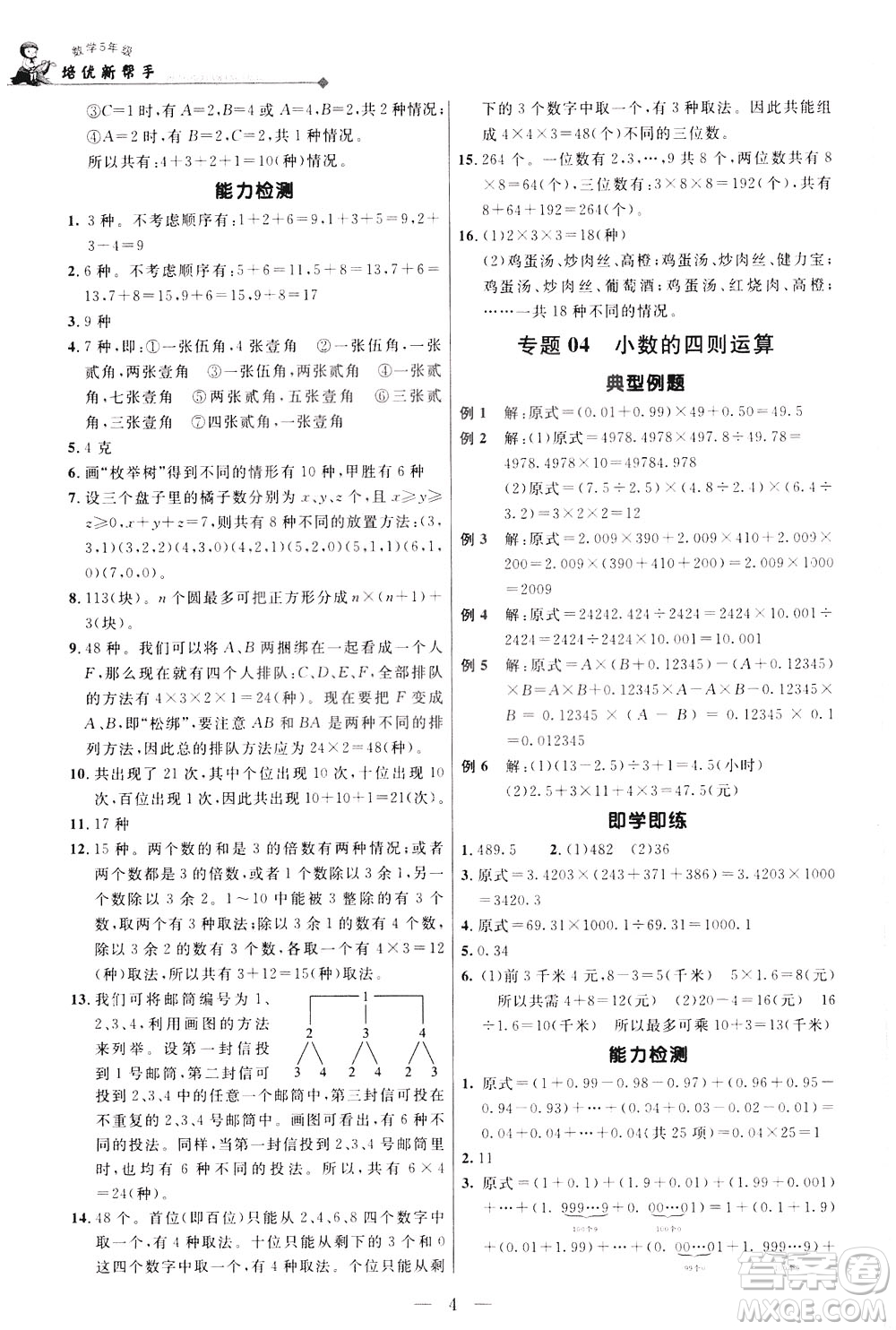 崇文書(shū)局2021培優(yōu)新幫手?jǐn)?shù)學(xué)五年級(jí)通用版答案