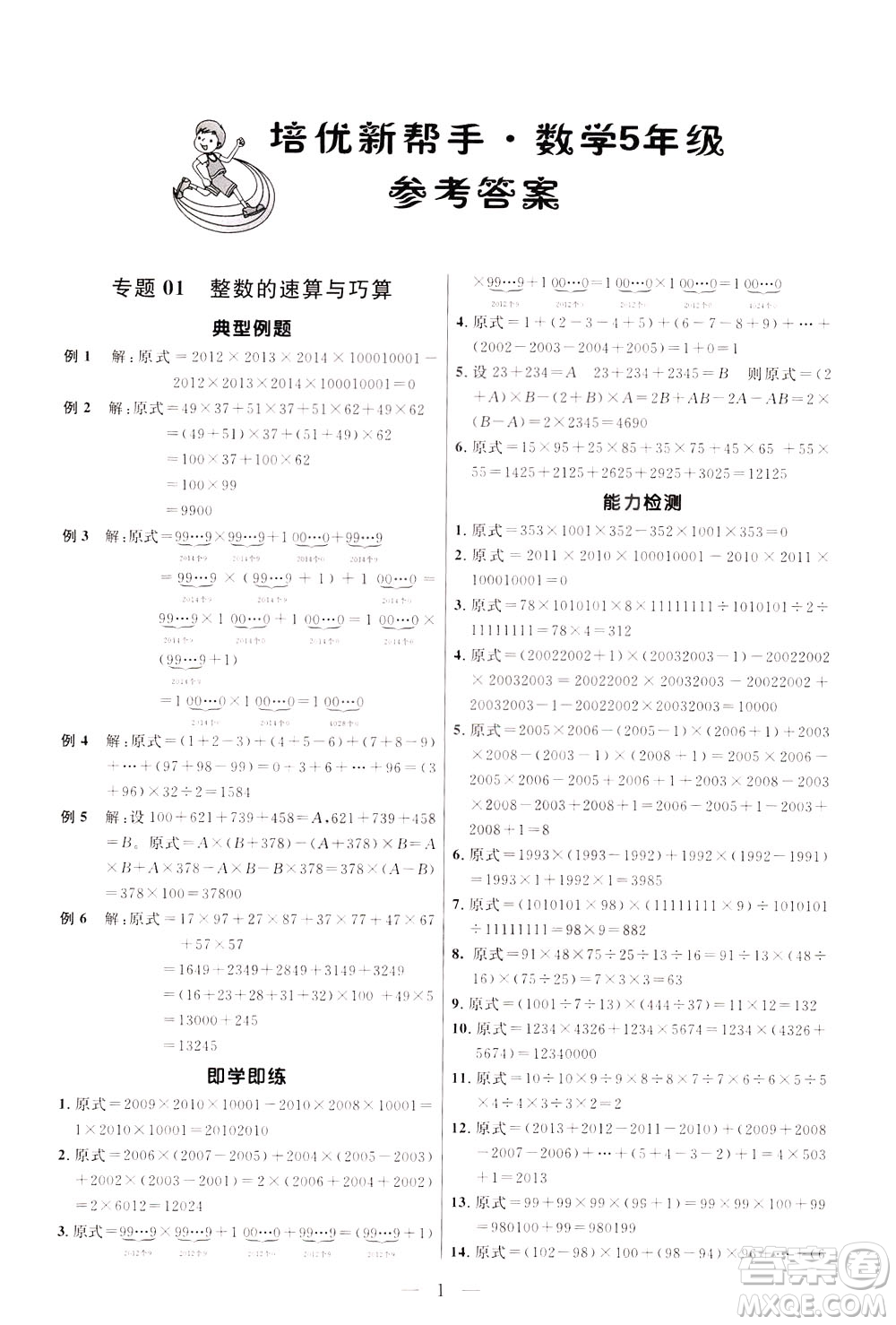 崇文書(shū)局2021培優(yōu)新幫手?jǐn)?shù)學(xué)五年級(jí)通用版答案
