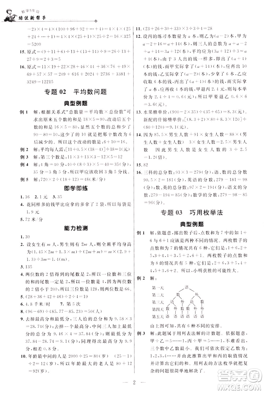 崇文書(shū)局2021培優(yōu)新幫手?jǐn)?shù)學(xué)五年級(jí)通用版答案