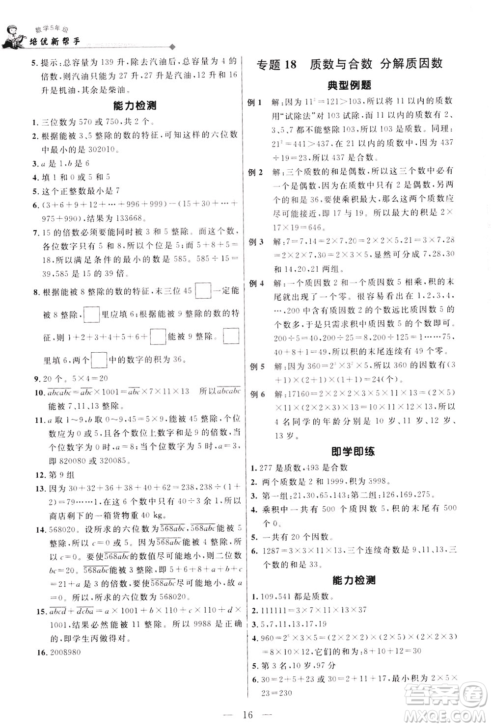 崇文書(shū)局2021培優(yōu)新幫手?jǐn)?shù)學(xué)五年級(jí)通用版答案