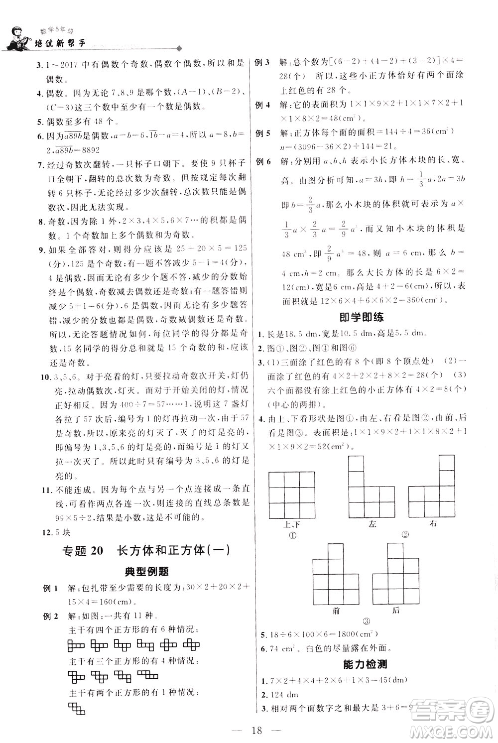 崇文書(shū)局2021培優(yōu)新幫手?jǐn)?shù)學(xué)五年級(jí)通用版答案
