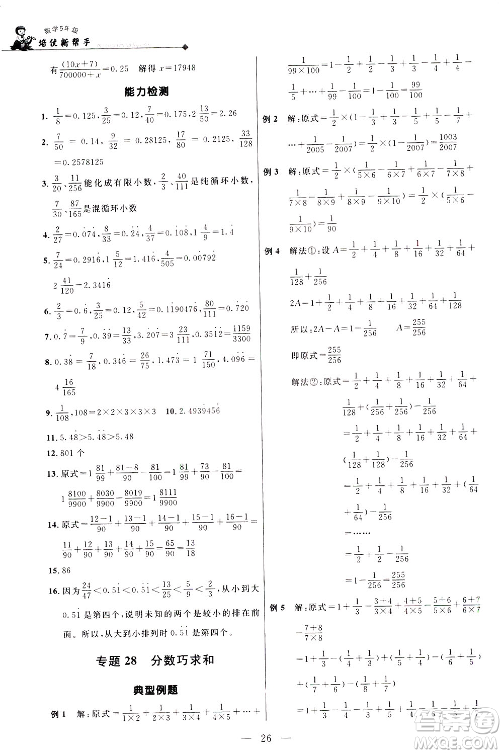 崇文書(shū)局2021培優(yōu)新幫手?jǐn)?shù)學(xué)五年級(jí)通用版答案