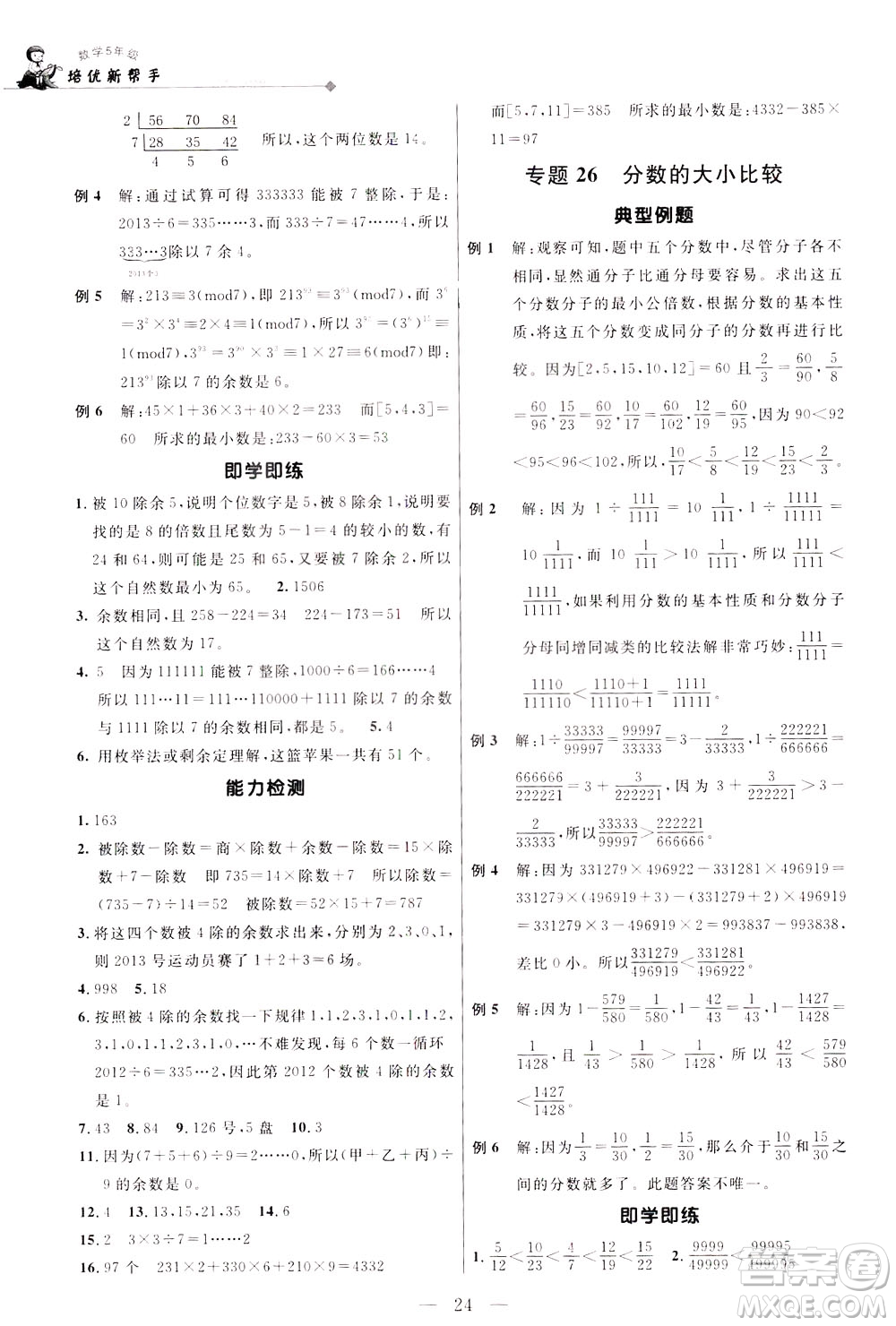 崇文書(shū)局2021培優(yōu)新幫手?jǐn)?shù)學(xué)五年級(jí)通用版答案