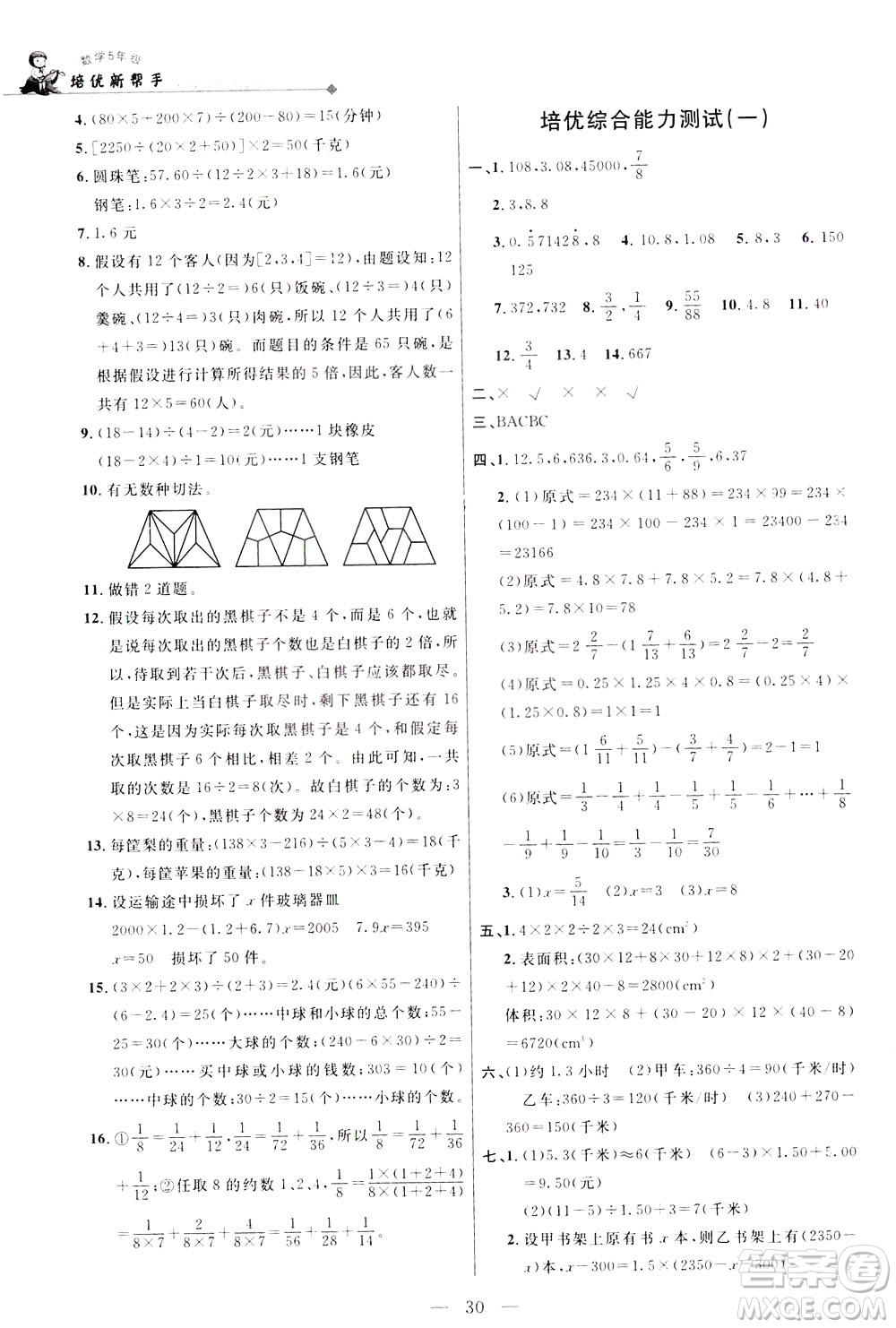 崇文書(shū)局2021培優(yōu)新幫手?jǐn)?shù)學(xué)五年級(jí)通用版答案