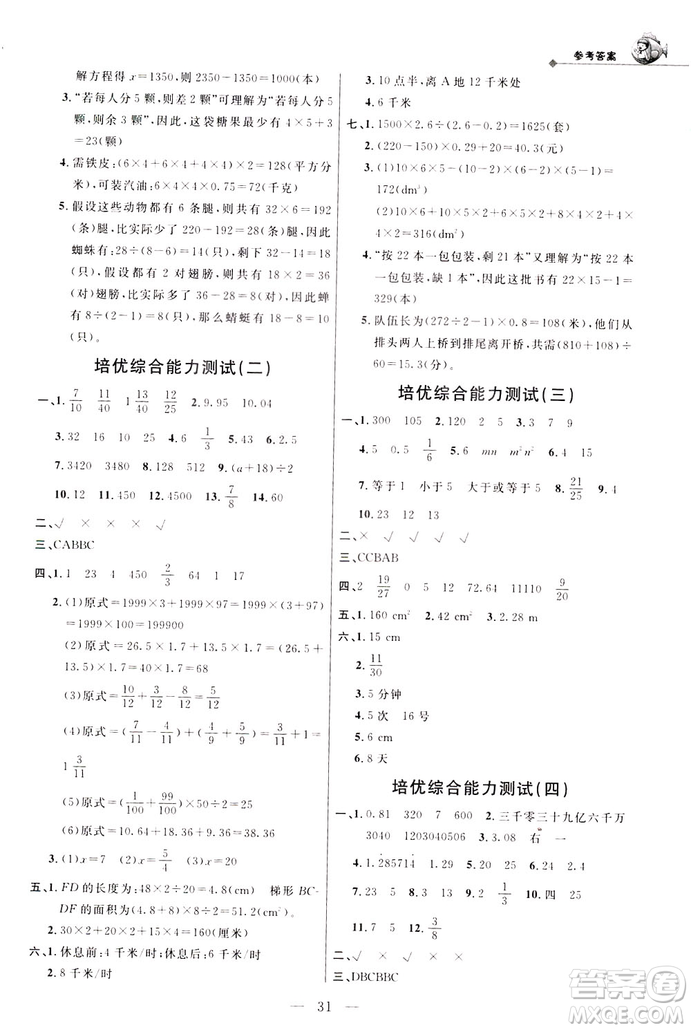 崇文書(shū)局2021培優(yōu)新幫手?jǐn)?shù)學(xué)五年級(jí)通用版答案