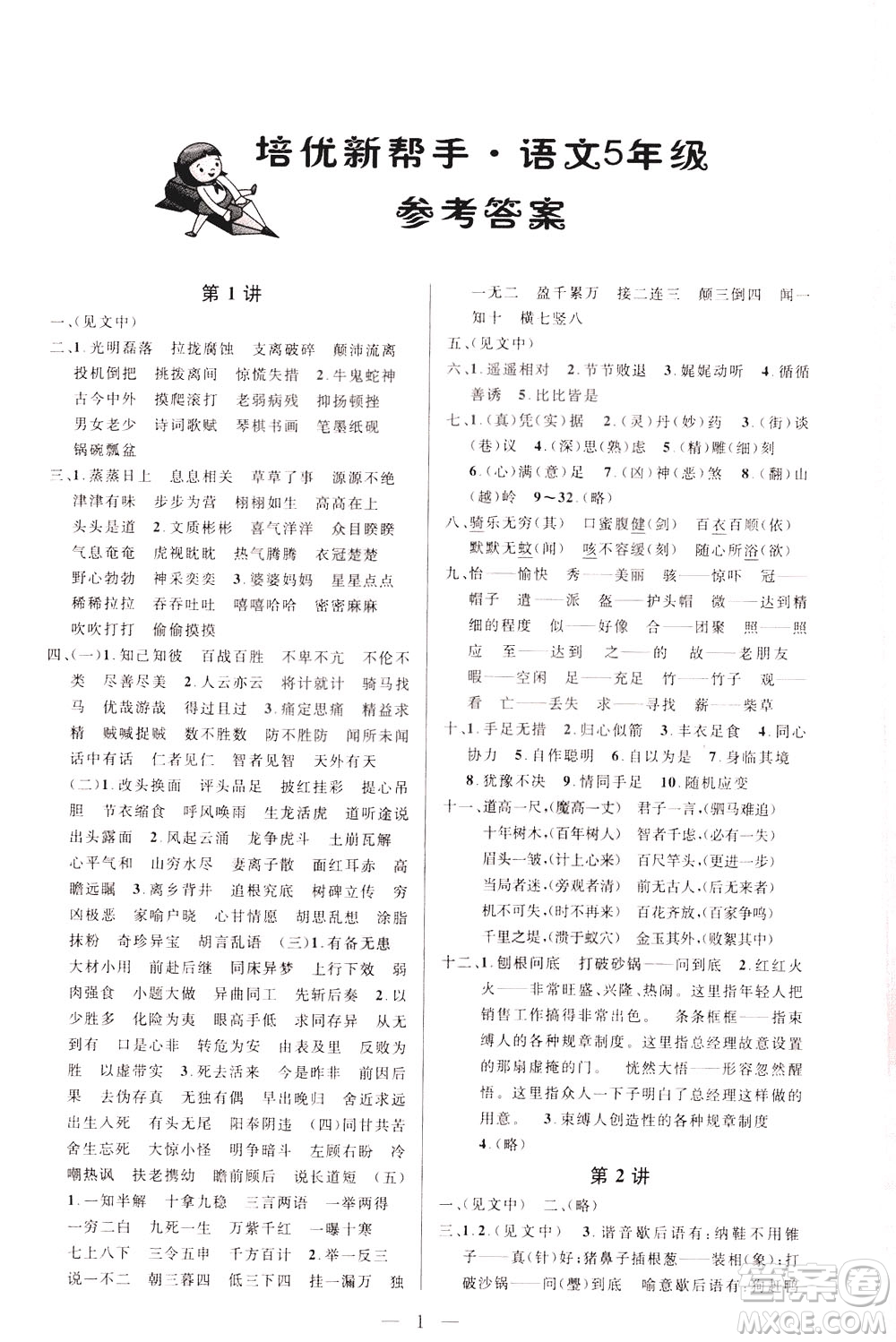 崇文書局2021培優(yōu)新幫手語(yǔ)文五年級(jí)通用版答案