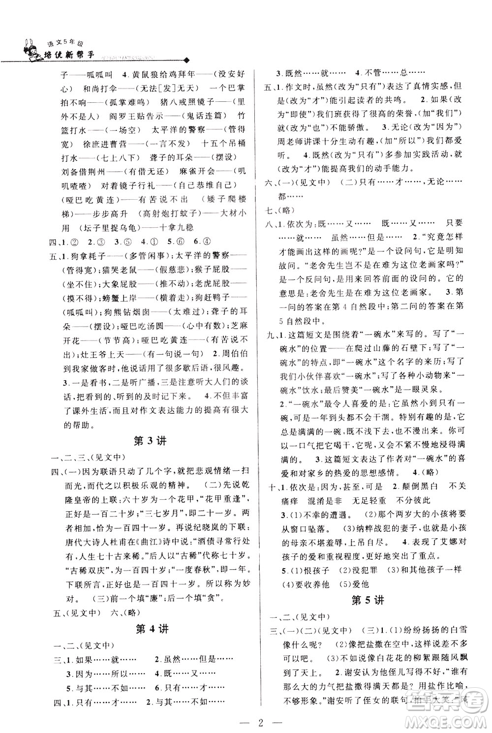 崇文書局2021培優(yōu)新幫手語(yǔ)文五年級(jí)通用版答案