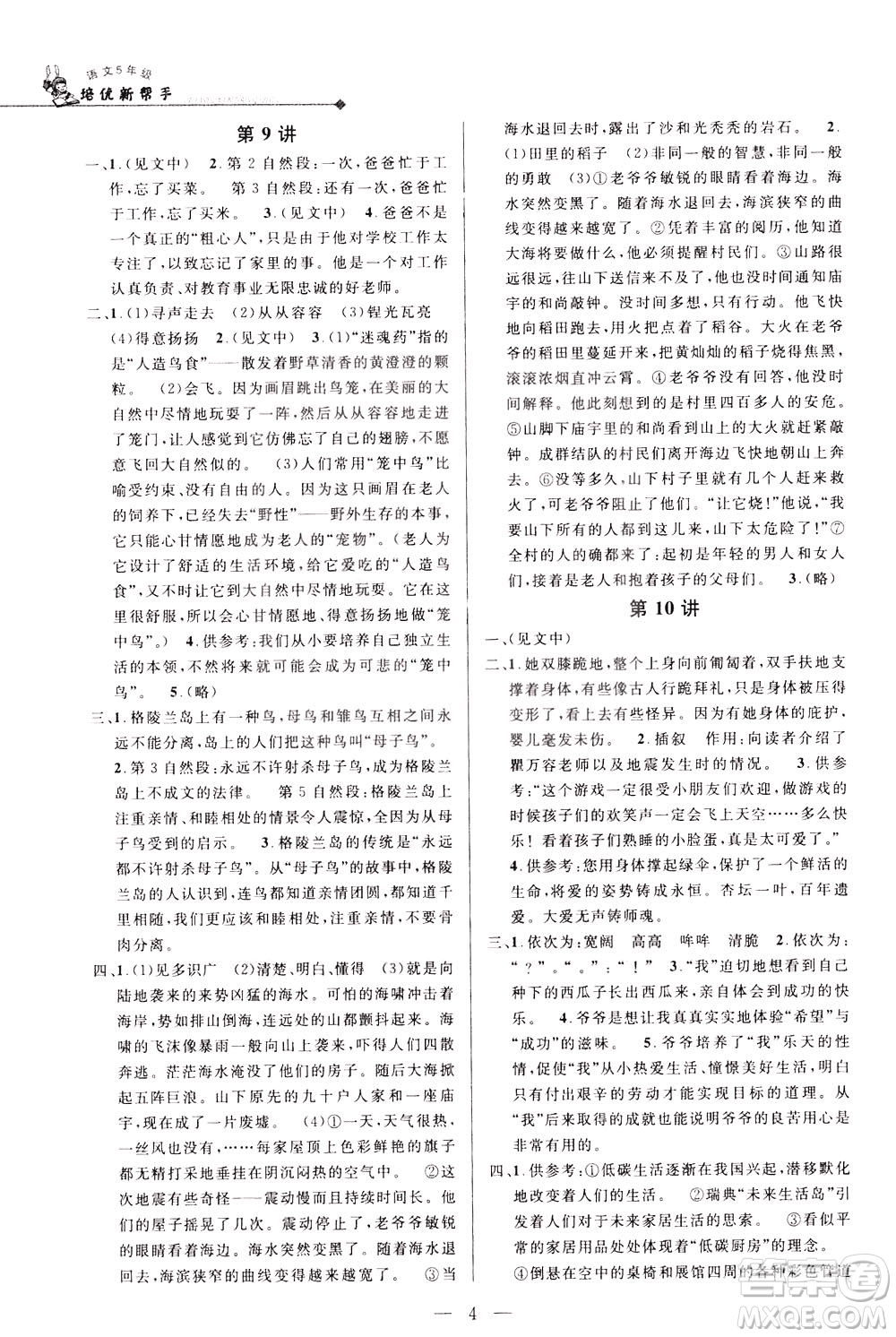 崇文書局2021培優(yōu)新幫手語(yǔ)文五年級(jí)通用版答案