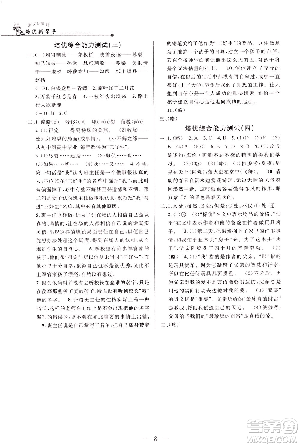 崇文書局2021培優(yōu)新幫手語(yǔ)文五年級(jí)通用版答案
