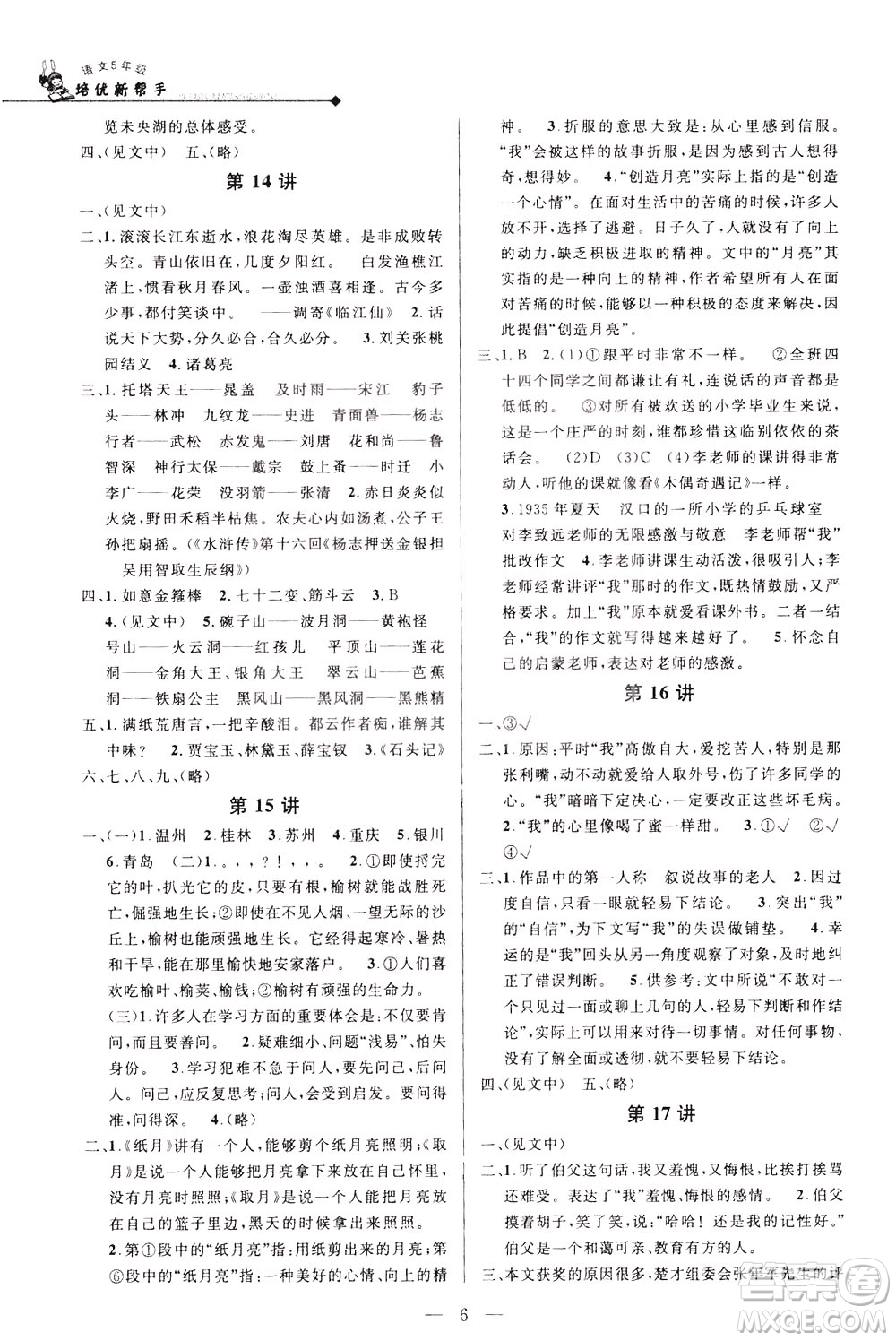崇文書局2021培優(yōu)新幫手語(yǔ)文五年級(jí)通用版答案