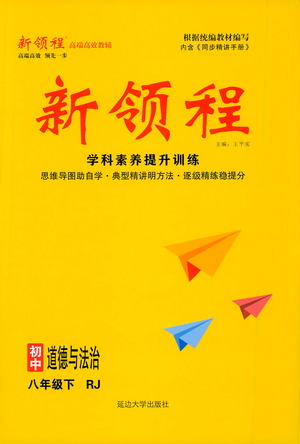 延邊大學出版社2021新領程初中道德與法治八年級下冊RJ人教版答案