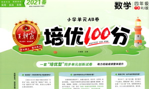 江西人民出版社2021春王朝霞培優(yōu)100分數(shù)學(xué)四年級下冊RJ人教版答案