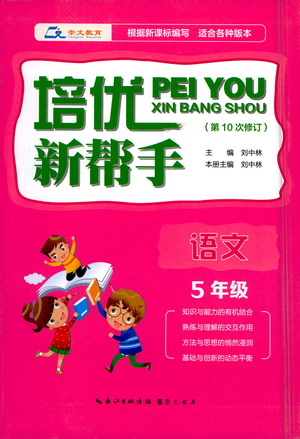 崇文書局2021培優(yōu)新幫手語(yǔ)文五年級(jí)通用版答案