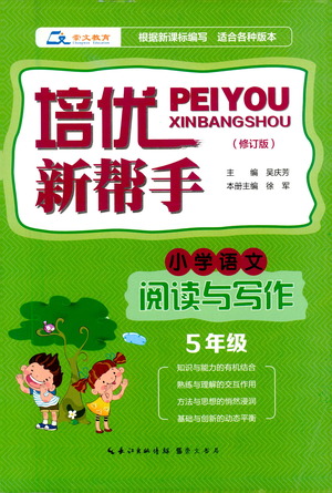 崇文書局2021培優(yōu)新幫手小學語文閱讀與寫作五年級通用版答案