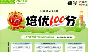 江西人民出版社2021春王朝霞培優(yōu)100分數(shù)學六年級下冊BS北師大版答案