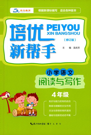 崇文書局2021培優(yōu)新幫手小學(xué)語(yǔ)文閱讀與寫作四年級(jí)通用版答案