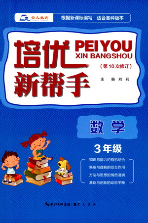 崇文書局2021培優(yōu)新幫手數(shù)學三年級通用版答案