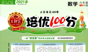 江西人民出版社2021春王朝霞培優(yōu)100分?jǐn)?shù)學(xué)六年級(jí)下冊RJ人教版答案