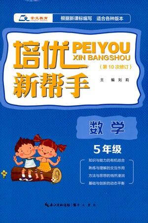 崇文書(shū)局2021培優(yōu)新幫手?jǐn)?shù)學(xué)五年級(jí)通用版答案