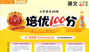 江西人民出版社2021春王朝霞培優(yōu)100分語(yǔ)文三年級(jí)下冊(cè)RJ人教版答案