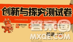 黑龍江少年兒童出版社2021創(chuàng)新與探究測(cè)試卷三年級(jí)英語(yǔ)下冊(cè)人教版答案