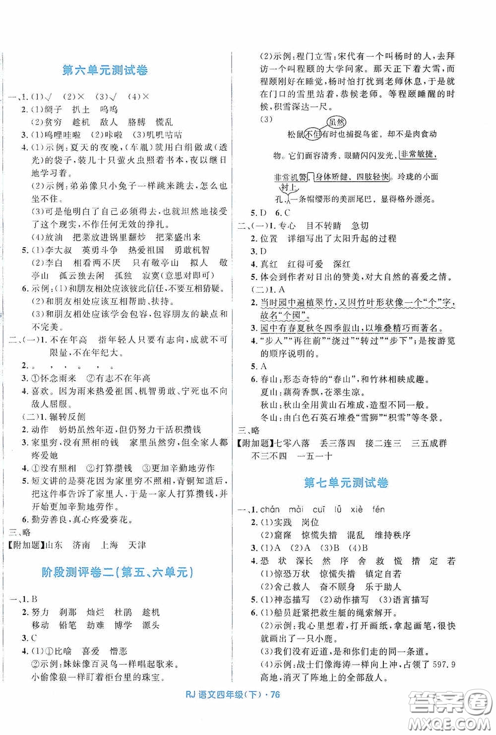 黑龍江少年兒童出版社2021創(chuàng)新與探究測試卷四年級語文下冊人教版答案