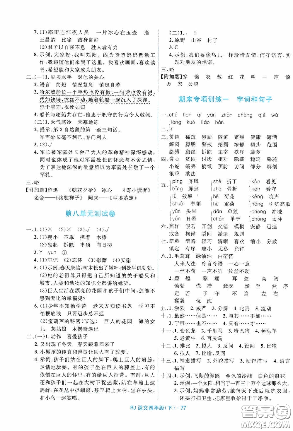 黑龍江少年兒童出版社2021創(chuàng)新與探究測試卷四年級語文下冊人教版答案