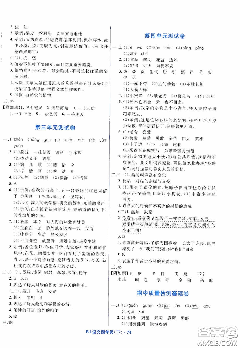 黑龍江少年兒童出版社2021創(chuàng)新與探究測試卷四年級語文下冊人教版答案