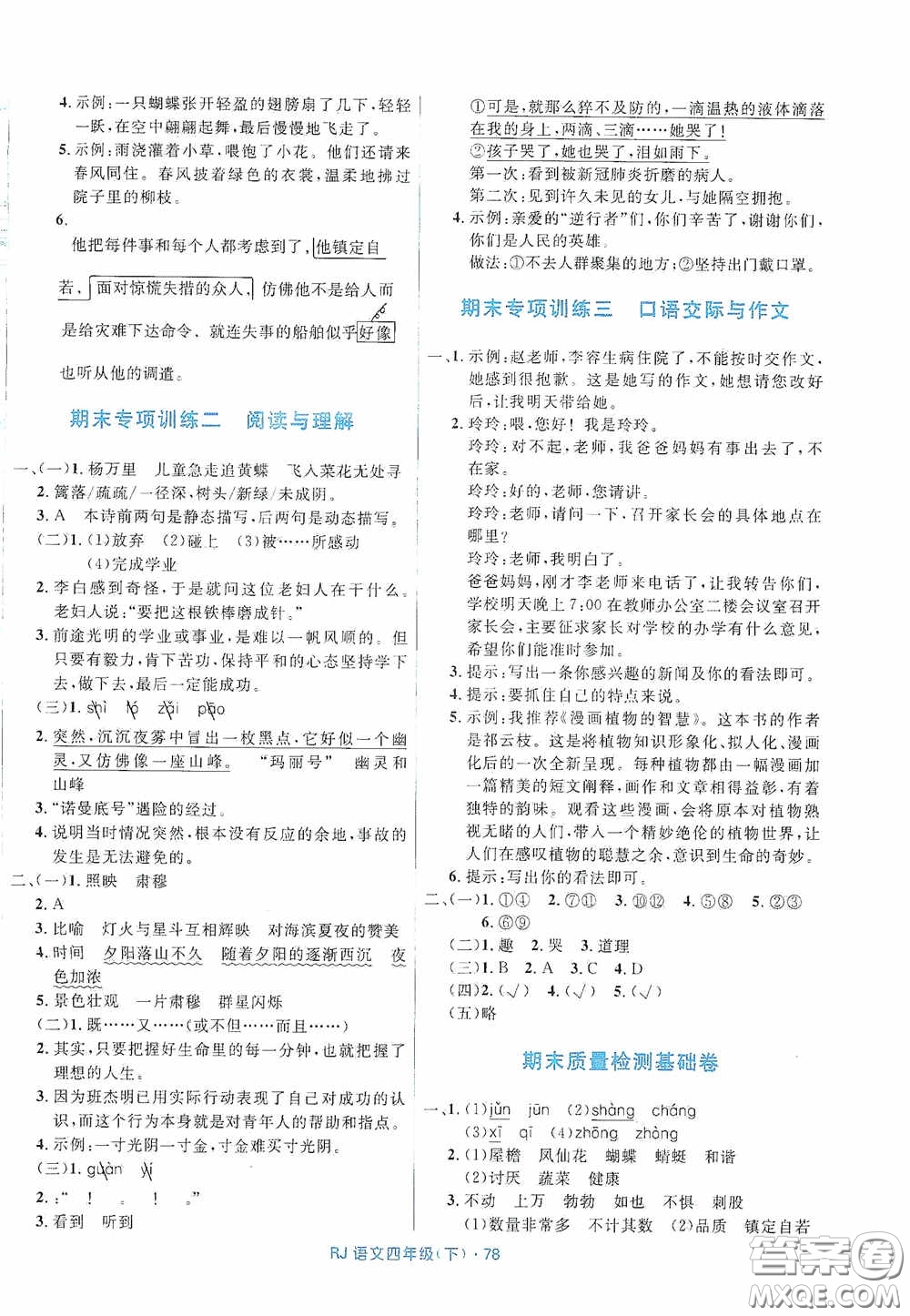 黑龍江少年兒童出版社2021創(chuàng)新與探究測試卷四年級語文下冊人教版答案